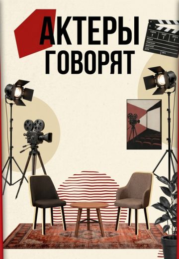 Актёры говорят