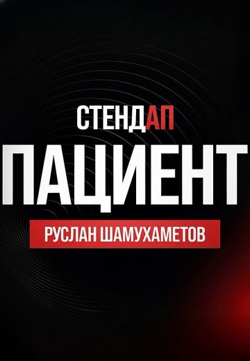 Пациент