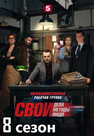 Свои 8 сезон
