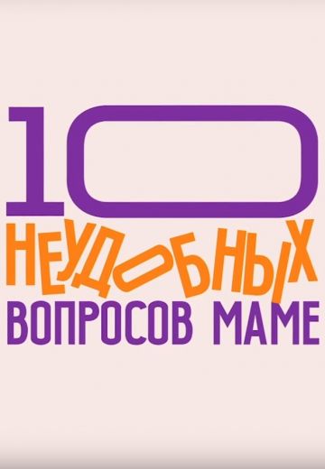 10 неудобных вопросов маме 