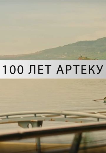 100 лет Артеку 