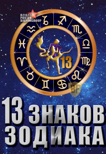 13 знаков зодиака 