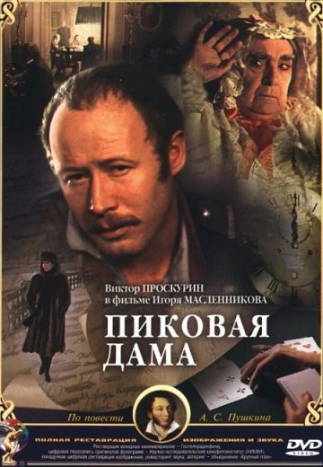 Пиковая дама 