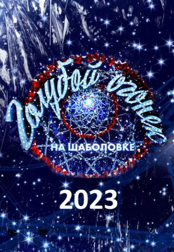 Новогодний Голубой огонёк 