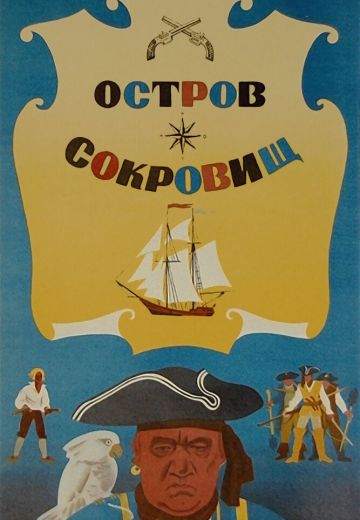 Остров сокровищ 
