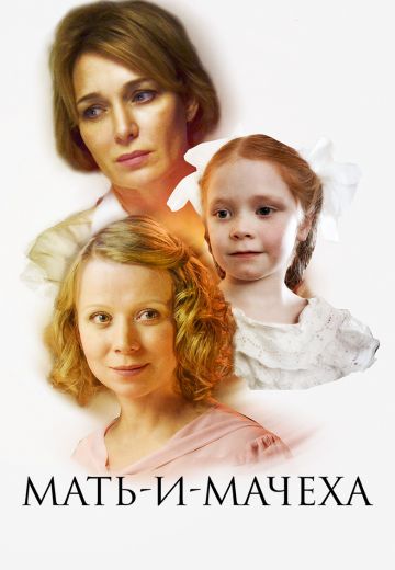 Мать-и-мачеха 