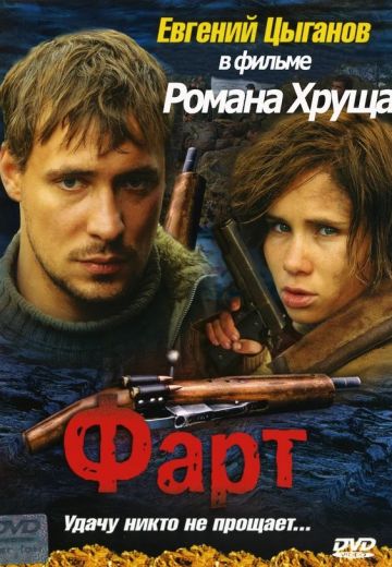 Фарт 