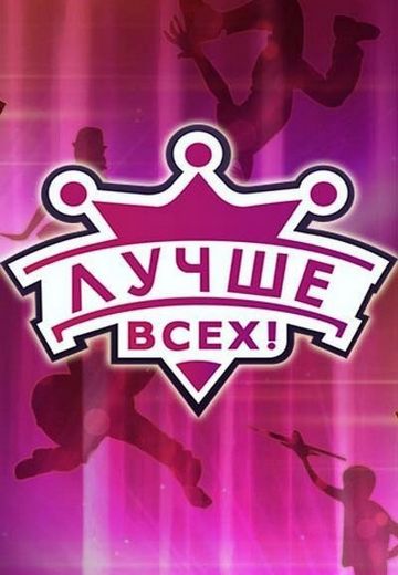 Лучше всех! 