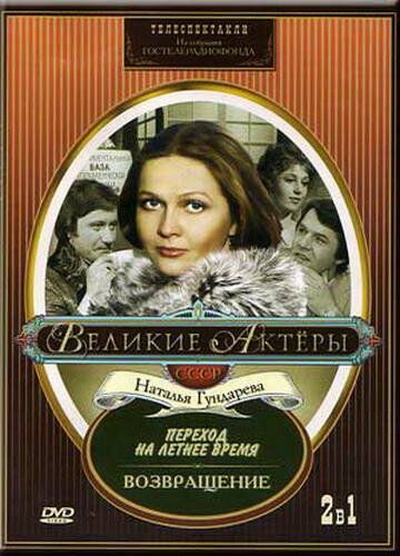 Возвращение 