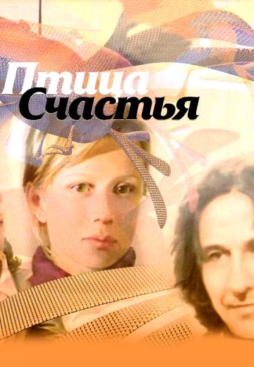 Птица счастья 