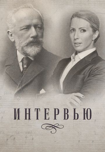 Интервью 