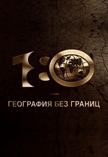 180 лет РГО: География без границ 