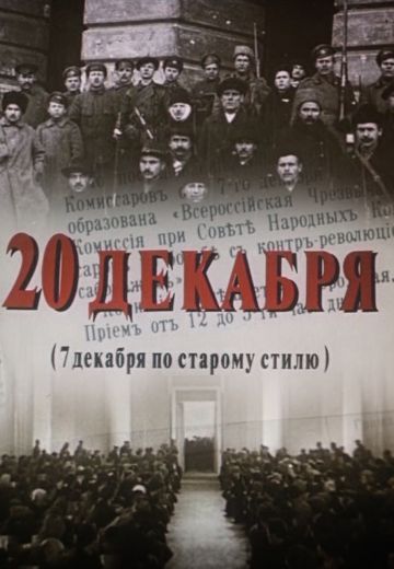 20 декабря 