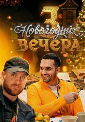 3 новогодних вечера 