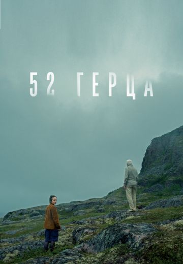 52 герца 