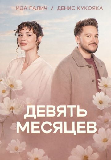 9 месяцев 