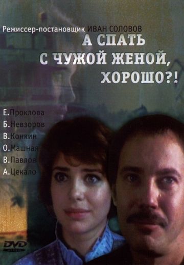 А спать с чужой женой, хорошо?! 