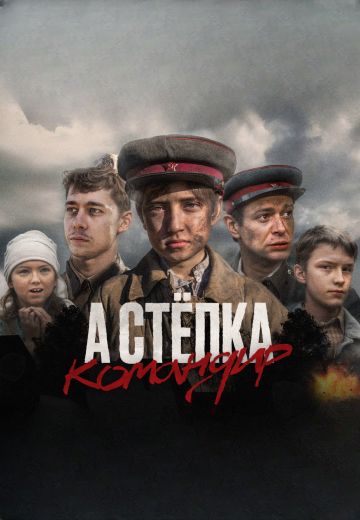 А Стёпка – командир 