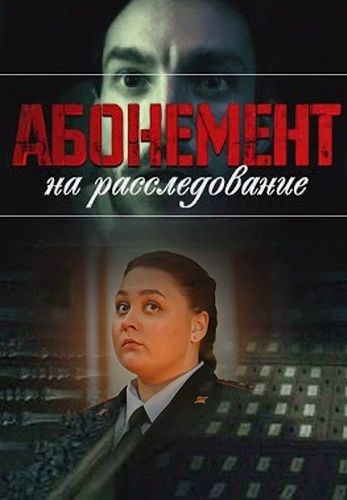 Абонемент на расследование 6: Письма с того света 