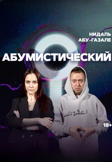 Абумистический 