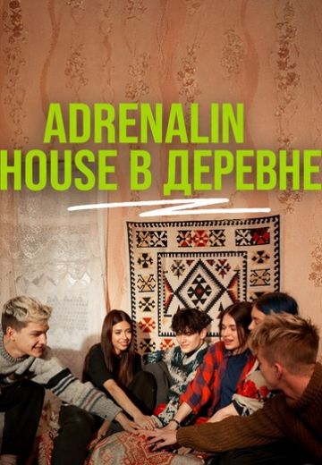 Адреналин Хаус в деревне