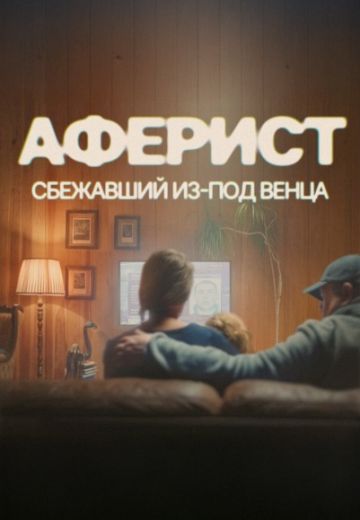 Аферист: Сбежавший из-под венца 