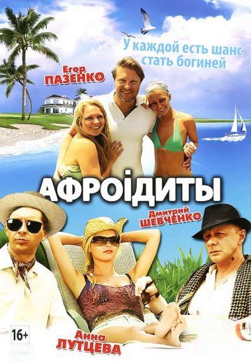 Афроiдиты 