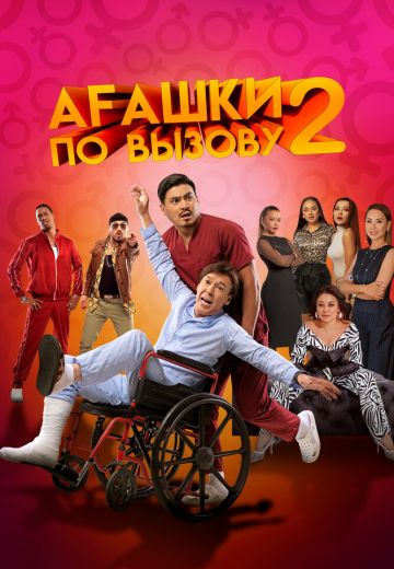 Агашки по вызову 2: Начало 