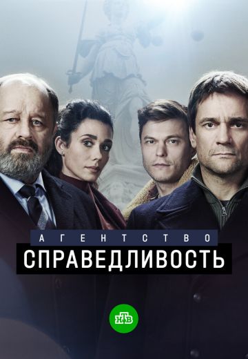 Агентство «Справедливость» 