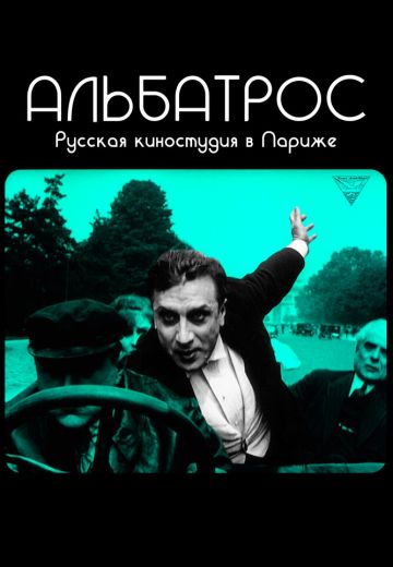 Альбатрос: Русская киностудия в Париже 