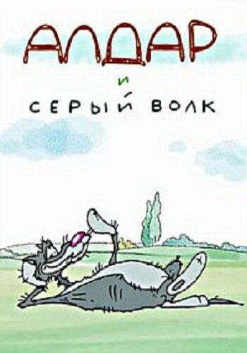 Алдар и серый волк 