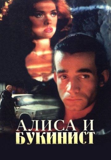 Алиса и букинист 