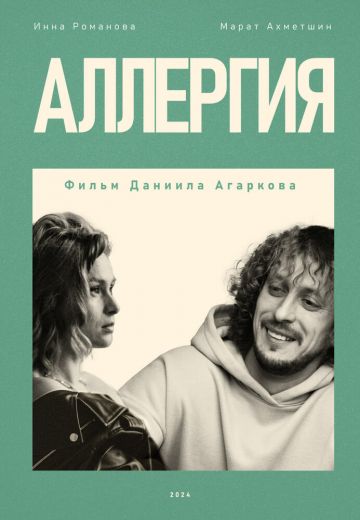 Аллергия 