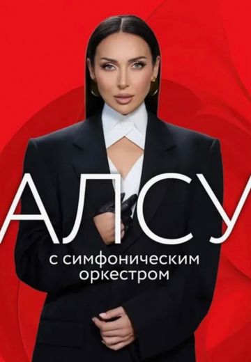 Алсу: Концерт с симфоническим оркестром 