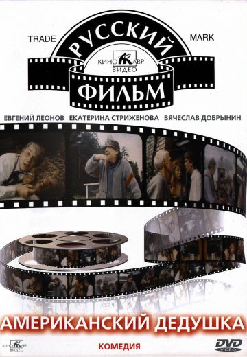 Американский дедушка 