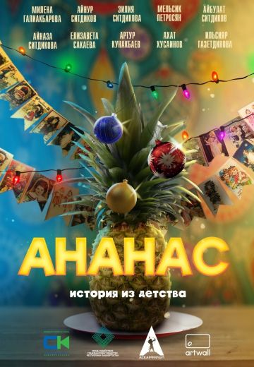 Ананас 