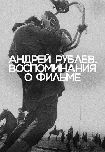 Андрей Рублев: Воспоминания о фильме 