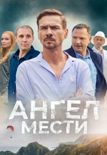 Ангел мести 