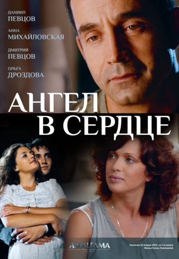 Ангел в сердце 