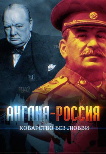 Англия — Россия: Коварство без любви 