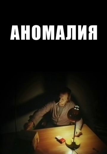 Аномалия 