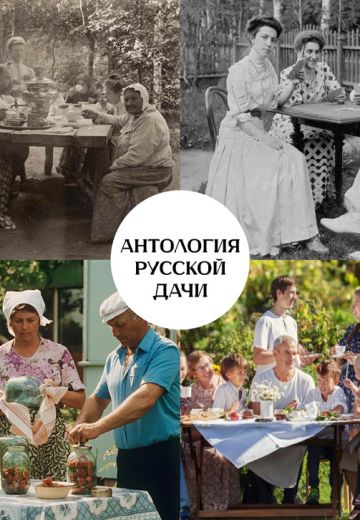 Антология русской дачи 