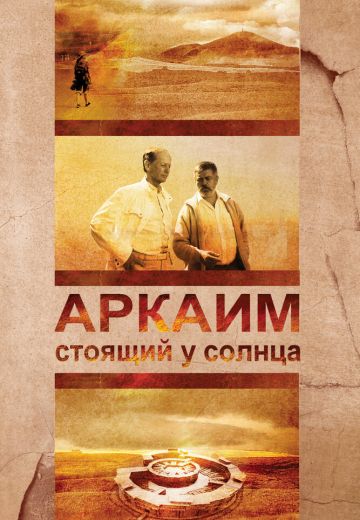 Аркаим: Стоящий у солнца 