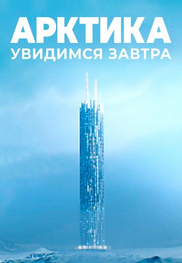 Арктика: Увидимся завтра 