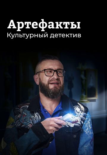 Артефакты: Культурный детектив 