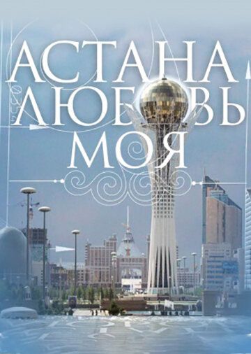 Астана – любовь моя 