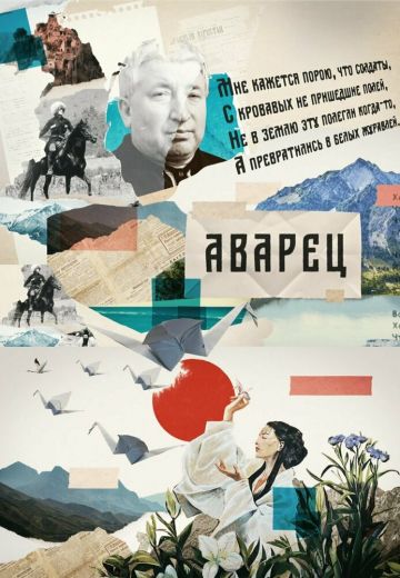 Аварец 