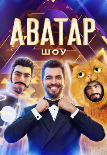 Аватар 4 сезон 