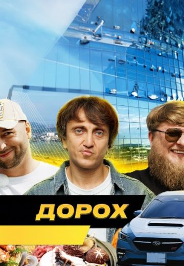АвтоДорох 