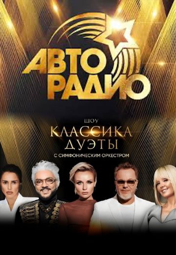 Авторадио. Классика. Дуэты 